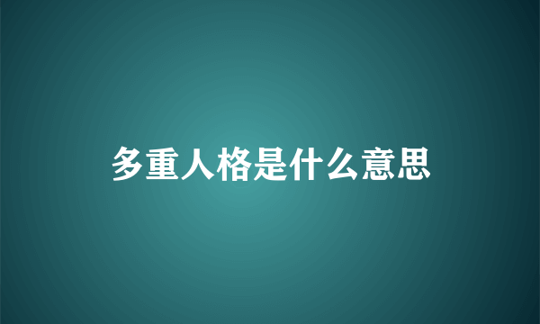 多重人格是什么意思