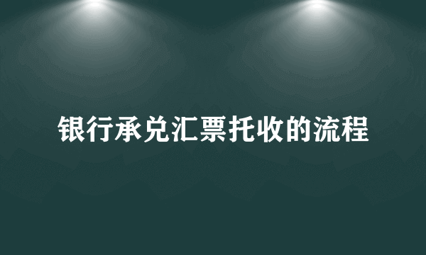 银行承兑汇票托收的流程