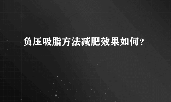 负压吸脂方法减肥效果如何？