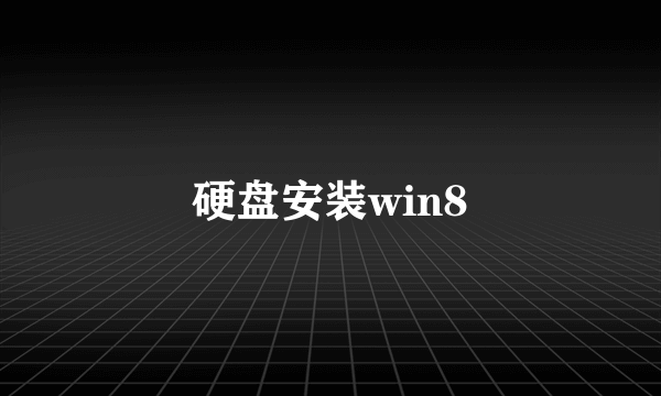 硬盘安装win8