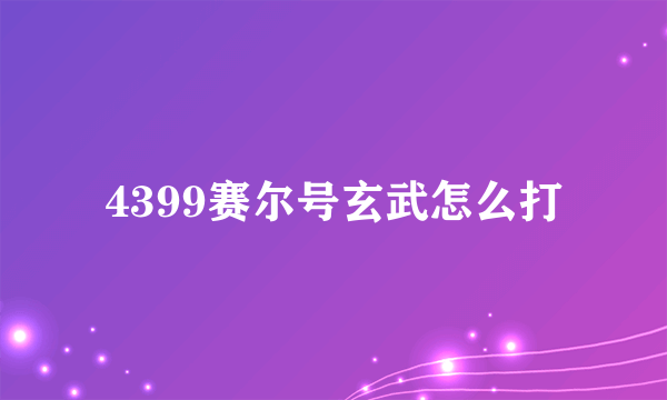 4399赛尔号玄武怎么打