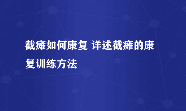 截瘫如何康复 详述截瘫的康复训练方法