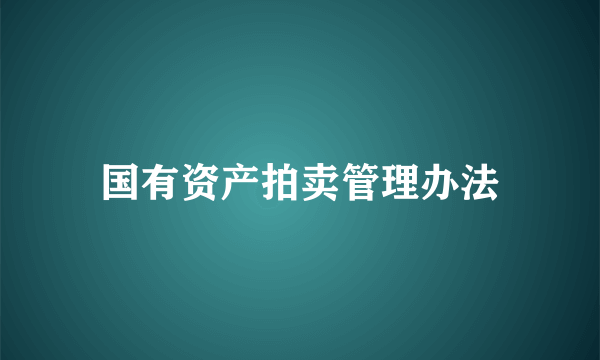 国有资产拍卖管理办法