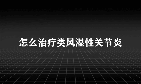 怎么治疗类风湿性关节炎