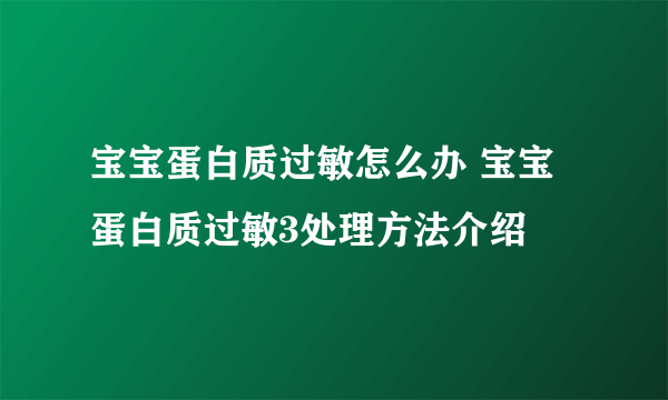 宝宝蛋白质过敏怎么办 宝宝蛋白质过敏3处理方法介绍