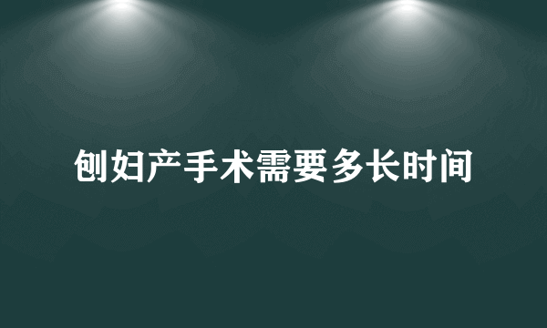 刨妇产手术需要多长时间