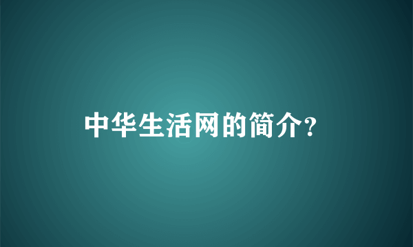 中华生活网的简介？