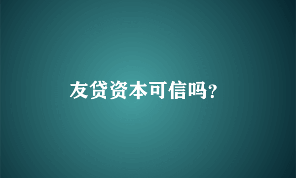 友贷资本可信吗？