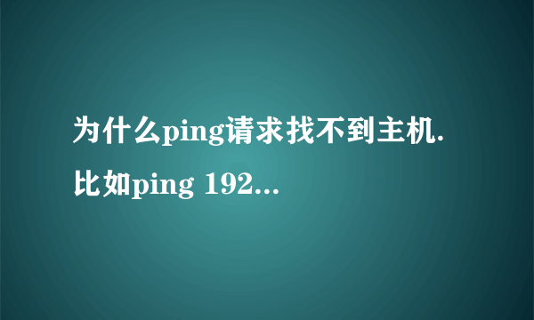 为什么ping请求找不到主机.比如ping 192.168.0.1-t。