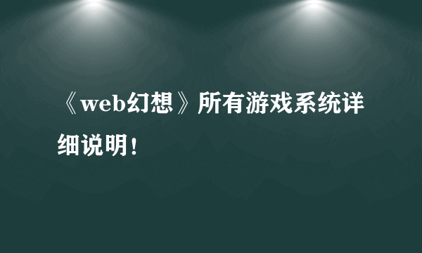 《web幻想》所有游戏系统详细说明！