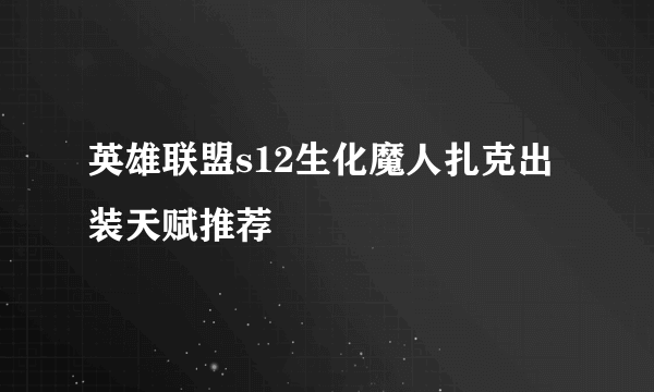 英雄联盟s12生化魔人扎克出装天赋推荐