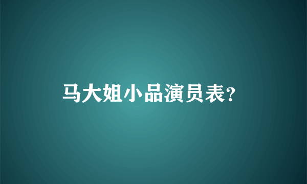 马大姐小品演员表？