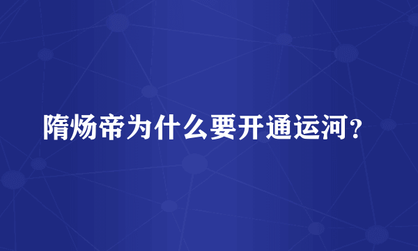 隋炀帝为什么要开通运河？