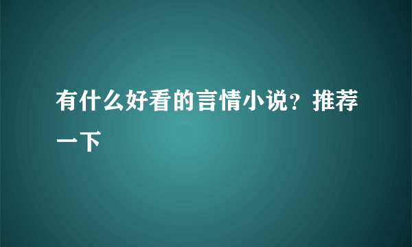 有什么好看的言情小说？推荐一下