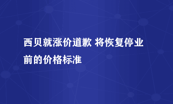 西贝就涨价道歉 将恢复停业前的价格标准