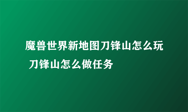 魔兽世界新地图刀锋山怎么玩 刀锋山怎么做任务