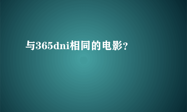 与365dni相同的电影？