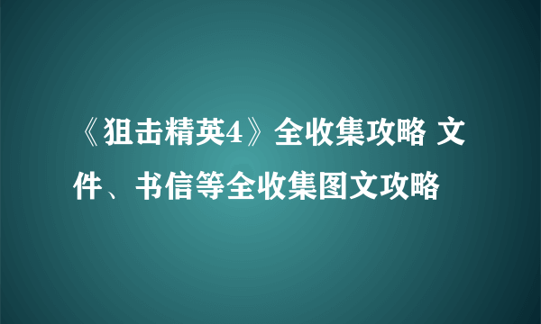 《狙击精英4》全收集攻略 文件、书信等全收集图文攻略