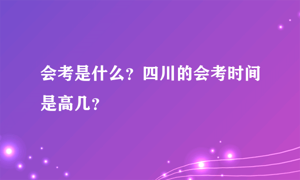 会考是什么？四川的会考时间是高几？