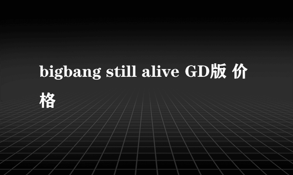 bigbang still alive GD版 价格