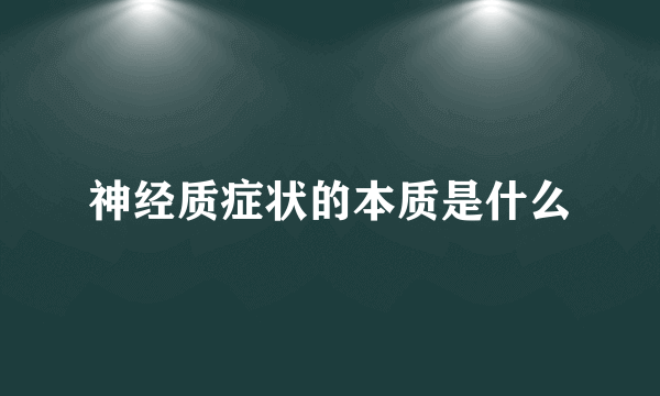 神经质症状的本质是什么