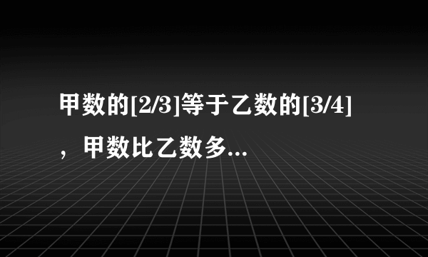 甲数的[2/3]等于乙数的[3/4]，甲数比乙数多______； 乙数比甲数少______．