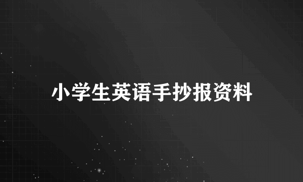 小学生英语手抄报资料