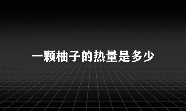 一颗柚子的热量是多少