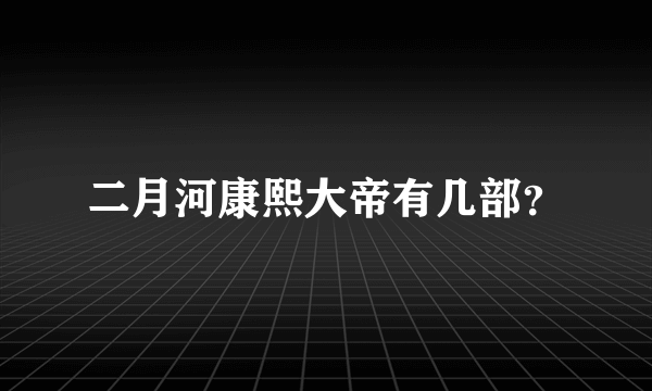 二月河康熙大帝有几部？