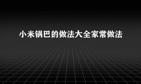 小米锅巴的做法大全家常做法