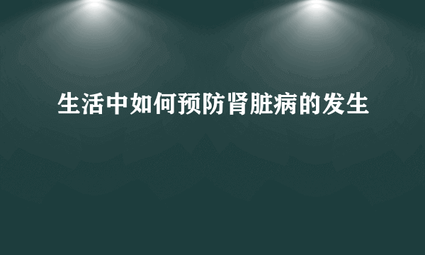 生活中如何预防肾脏病的发生