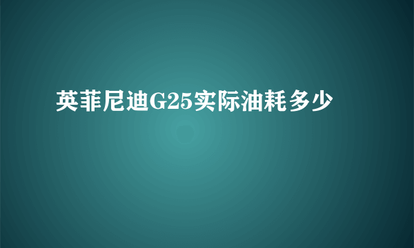 英菲尼迪G25实际油耗多少