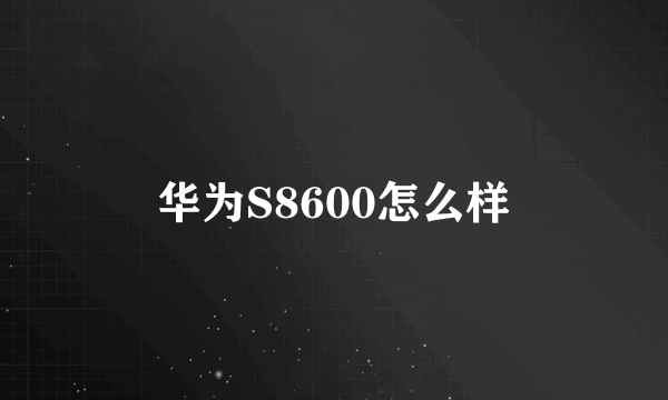 华为S8600怎么样