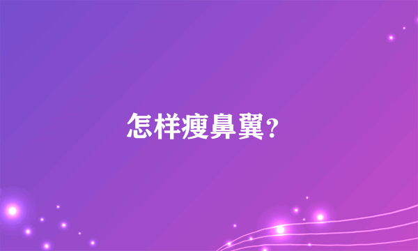 怎样瘦鼻翼？