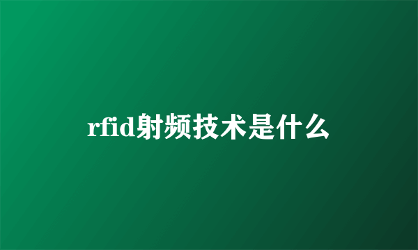 rfid射频技术是什么