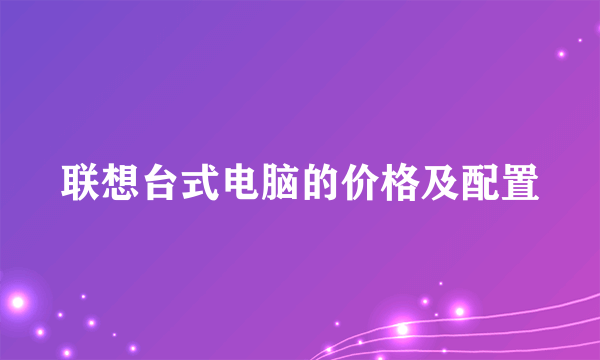 联想台式电脑的价格及配置