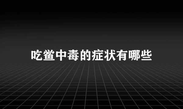 吃鲎中毒的症状有哪些