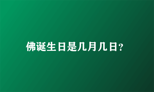 佛诞生日是几月几日？