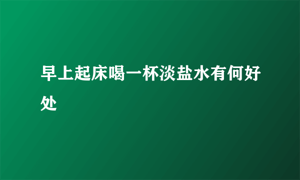 早上起床喝一杯淡盐水有何好处