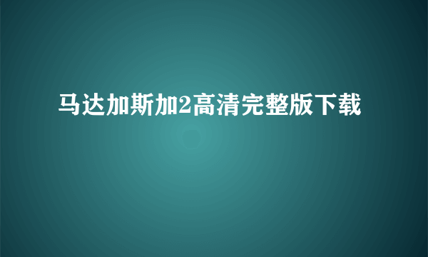 马达加斯加2高清完整版下载