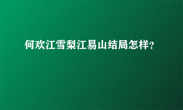 何欢江雪梨江易山结局怎样？