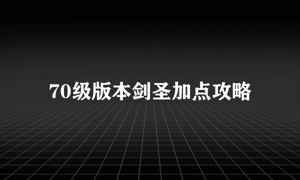 70级版本剑圣加点攻略