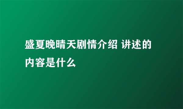 盛夏晚晴天剧情介绍 讲述的内容是什么