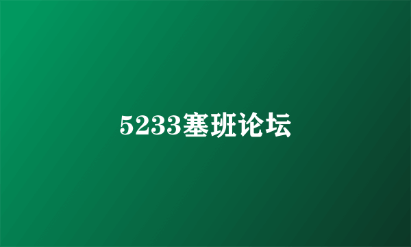 5233塞班论坛