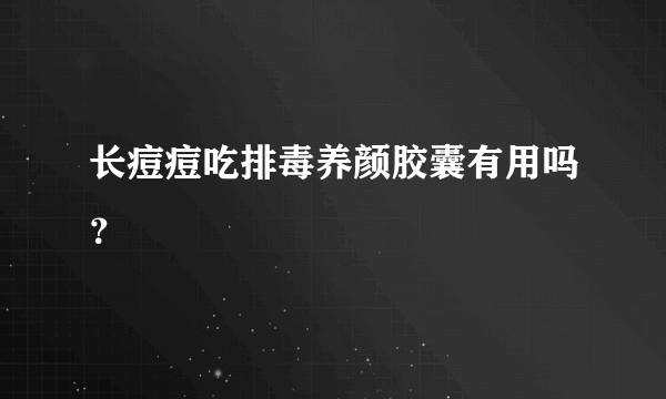 长痘痘吃排毒养颜胶囊有用吗？