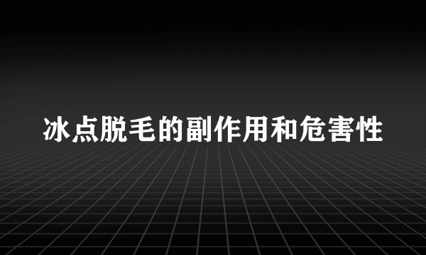 冰点脱毛的副作用和危害性