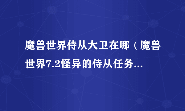 魔兽世界侍从大卫在哪（魔兽世界7.2怪异的侍从任务完成攻略）