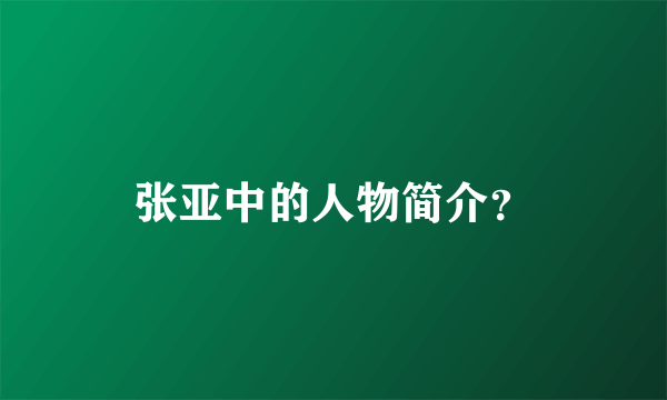 张亚中的人物简介？