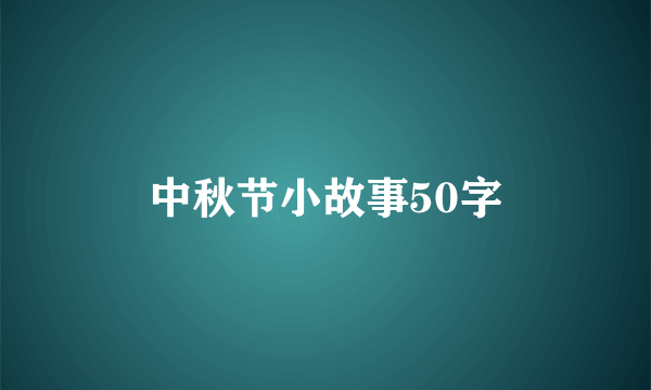 中秋节小故事50字