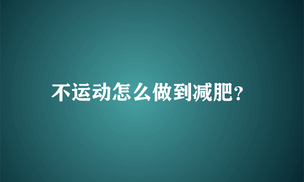 不运动怎么做到减肥？